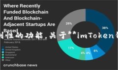 imToken钱包是一款广受欢迎的数字货币钱包应用，