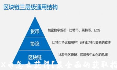 
TRX币怎么获得？最全面的获取指南