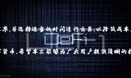 思考一个符合大众和  
Coinbase钱包下载指南：一步步教你如何安全安装

关键词  
Coinbase钱包, 下载Coinbase, Coinbase钱包安装, 钱包安全, 加密货币钱包/guanjianci

详细内容  

什么是Coinbase钱包？  
 Coinbase钱包是数字资产管理工具，由加密货币交易平台Coinbase推出。不同于Coinbase的交易平台，Coinbase钱包支持用户持有多种类型的数字资产，包括比特币、以太坊等。同时，Coinbase钱包也具备去中心化的特点，用户拥有完全的私钥控制权，确保资产安全。用户可以方便地进行交易、储存以及管理自己的数字货币，适合新手及资深投资者。

为什么使用Coinbase钱包？  
 使用Coinbase钱包有多个原因。首先，它是一个用户友好的平台，界面简洁，易于导航，适合各种技术水平的用户。其次，Coinbase钱包具有高安全性，用户的资产和信息都经过加密保护。此外，钱包还提供多种数字货币的支持，让用户可以轻松地在一个平台上管理多种资产。最后，用户可以通过钱包直接进行不同币种之间的交换，让交易更加灵活。

如何下载Coinbase钱包？  
 下载Coinbase钱包的步骤非常简单，以下是详细的步骤说明：  
ol  
li访问Coinbase官网：首先，打开你的浏览器，输入Coinbase的官方网站地址（www.coinbase.com）。在官网上，用户可以找到链接，进入Coinbase钱包的下载页面。/li  
li选择钱包版本：根据你的设备系统（Android或iOS），选择相应的下载链接。对于Android设备，用户可以在Google Play Store中搜索“Coinbase Wallet”并下载；而在iOS设备上，可以在App Store中进行搜索，方法相同。/li  
li下载安装：点击下载后，根据提示进行安装。安装完成后，用户可以在设备的应用程序菜单中找到Coinbase钱包图标，点击打开。/li  
li创建帐户或导入现有钱包：打开Coinbase钱包后，用户可以选择创建一个新钱包或导入已有的加密钱包。若选择创建新钱包，需要设置一个安全的密码并记录助记词以确保资产安全；若导入现有钱包，则需要输入之前的私钥或助记词。/li  
li完成设置：按照应用内的指导步骤完成设置，设置双重认证以进一步增强安全性。用户也可以通过启用面部识别或指纹识别等方式提升账户安全。/li  
/ol  

如何安全使用Coinbase钱包？  
 使用Coinbase钱包时，确保安全措施是至关重要的。以下是保护钱包安全的建议：  
ol  
li启用双重认证：在设置中启用双重认证（2FA），即使有人获得了你的密码，他们也无法轻易访问你的钱包。/li  
li不分享助记词和私钥：任何时候都不要将你的助记词或私钥分享给其他人。这些信息是你资产的唯一访问方式，泄露后可能导致资产被盗。/li  
li定期更新软件：保持Coinbase钱包和操作系统的最新版本，定期更新可以避免已知的安全漏洞。/li  
li谨慎选择网络环境：尽量在安全的网络环境中使用钱包，避免连接公共Wi-Fi进行交易，以免数据被盗。/li  
li做好备份：将助记词和私钥妥善备份，建议存放在纸质记录或加密存储中，在丢失设备时依然可以安全恢复钱包。/li  
/ol  

Coinbase钱包的常见问题  
 在使用Coinbase钱包时，用户可能会遇到一些常见问题，以下是常见问题及其解答：  

问题一：如何找回丢失的助记词？  
 如果用户丢失了Coinbase钱包的助记词，找回的可能性是非常低的。助记词是用于恢复钱包的唯一凭证，它能够生成钱包的私钥与地址。一旦丢失，用户将无法访问该钱包。如果用户曾将助记词备份到其他地方，可以尝试从备份中找回。此外，用户在设置钱包时应务必将助记词写下来并保管在安全的地方。  
 第二点，建议用户在使用Coinbase钱包之前提前做好安全措施，定期备份助记词。同时，应避免在网络上分享您的信息，以防受到钓鱼攻击。一旦发现助记词被泄露，应当立即转移钱包中的资产，以避免损失。  

问题二：如何解决Coinbase钱包无法连接的问题？  
 如果用户在使用Coinbase钱包时出现无法连接的问题，首先可以尝试以下几个步骤来解决：  
ol  
li检查网络连接：保证设备正常连接到互联网。可以尝试打开其他应用程序或网页，确认网络是否正常。/li  
li重启应用程序：完全关闭Coinbase钱包应用，从后台结束任务后，重新打开，查看是否解决问题。/li  
li检查应用更新：确保你使用的是最新版本的Coinbase钱包，访问应用商店检查是否有更新。/li  
li设备重启：有时候设备重启可以解决连接问题，尝试重启你的手机或平板，检查是否有所改善。/li  
/ol  
 如果以上步骤均未能解决问题，用户可以寻求Coinbase的客户支持，通过官方渠道获取帮助，确保钱包的正常使用。  

问题三：如何进行币种交换？  
 Coinbase钱包支持用户之间的币种交换，用户可以通过简单的操作进行不同加密货币之间的转换。以下是具体步骤：  
ol  
li打开Coinbase钱包：在设备上启动Coinbase钱包应用，并登录你的账户。/li  
li选择交换功能：在钱包主界面中，寻找“交换”或“S换币”按钮，点击进入兑换界面。/li  
li选择币种：你可以从下拉菜单中选择要交换的加密货币以及希望得到的币种。系统将自动计算汇率，显示交易信息。/li  
li确认交易：检查交易信息无误后，点击确认执行交易。完成交易后，交易记录将更新，你的余额将会相应调整。/li  
/ol  
 其中，Coinbase钱包会显示相应的手续费，用户可以在确认交易之前了解收费标准。此外，在进行交易时，用户需确保了解市场波动影响，以获得更好的兑换率。  

问题四：如何提高Coinbase钱包安全性？  
 提高Coinbase钱包的安全性是每位用户的责任，除了前文提到的双重认证、助记词保护和做好备份之外，还有一些额外措施可以进一步增强钱包安全：  
ol  
li使用硬件钱包：对于长期保存大量加密资产的用户，考虑使用硬件钱包。这种设备一般与应用程序分开，能更好地保护私钥，降低被黑客攻击的风险。/li  
li监控账户活动：定期登录Coinbase钱包检查账户相关活动，注意是否有任何异常的交易或登录请求，一旦发现可疑行为，需立刻采取措施并联系客户支持。/li  
li保持软件更新：及时更新钱包软件和手机操作系统，开发者会在新版本中修复已知的安全漏洞。/li  
li使用复杂密码：设置包含大小写字母、数字及特殊字符的复杂密码，避免使用简单组合，增强账户安全。/li  
li教育自己：学习网络安全知识，提高个人的识别能力，以防被网络钓鱼、恶意软件等攻击。/li  
/ol  
 通过不断加强安全措施，可以大大降低钱包被盗的风险，确保加密资产的安全存储。  

问题五：Coinbase钱包的交易费用是什么？  
 使用Coinbase钱包进行交易时，用户需了解可能产生的交易费用。这些费用主要分为两类：  
ol  
li交易费：Coinbase钱包在你进行任何币种交换或发送时会收取交易费。费用通常与网络拥塞情况有关，在网络繁忙时可能会有所增加。/li  
li转账费：许多加密资产在发送时都需要支付相应的转账费，这些费用用于补偿矿工处理交易的成本。在确定交易金额时，钱包会自动进行计算。/li  
/ol  
 用户在使用钱包前，切记查看各项费用信息。币种之间的兑换通常会涉及到固定的费用，明确这些费率，以便进行更好的投资决策。同时，建议用户关注汇率，并选择适当的时间进行交易，以降低成本。  

总结  
 下载和使用Coinbase钱包的过程相对简单，但在此过程中用户应牢记安全性的重要性。通过合适的设置，用户可以在安全的环境中自由交易和管理数字货币。希望本文能够为广大用户提供清晰的指引，帮助他们顺利的获得并使用Coinbase钱包，同时享受加密货币投资带来的乐趣。

希望这个内容能符合您的要求！