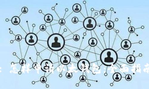 : 怎样申请以太钱包：全面指南