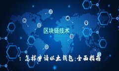 : 怎样申请以太钱包：全面指南