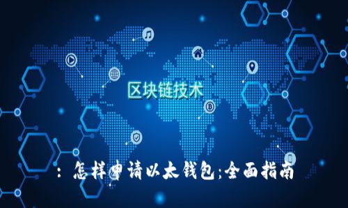 : 怎样申请以太钱包：全面指南