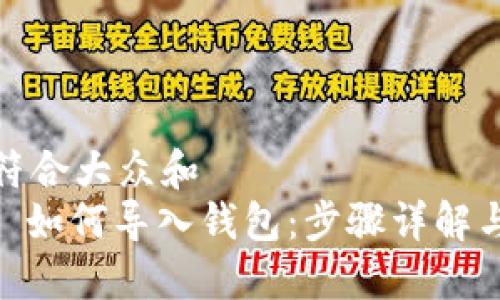 思考一个符合大众和  
 imToken 如何导入钱包：步骤详解与实用技巧