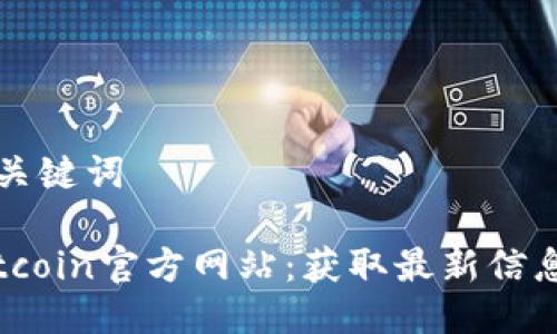 思考与关键词

了解Bitcoin官方网站：获取最新信息与资源