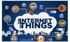 如何查询虚拟币转账记录：一步步指南