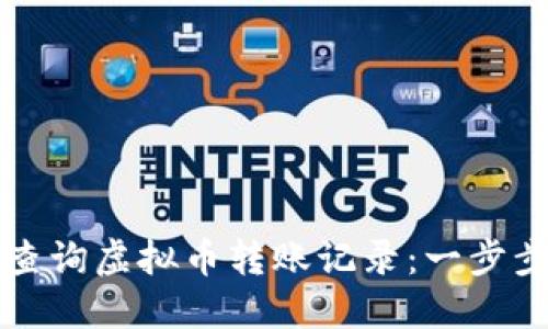 如何查询虚拟币转账记录：一步步指南