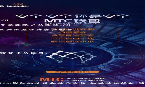   如何在IM钱包中重新登录：详细指南与常见问题解答 / 

 guanjianci IM钱包, 重新登录, 钱包安全, 常见问题, 用户指南 /guanjianci 

随着加密货币的兴起，IM钱包作为一个便捷的数字资产管理工具，受到了越来越多用户的关注。但是，有些用户在使用的过程中可能会遇到重新登录的问题。本文将详细介绍如何在IM钱包中顺利重新登录，并解答一些常见问题。

IM钱包的概述
IM钱包是一款用户友好的数字货币钱包，旨在为用户提供安全、便捷的数字资产管理服务。用户可以通过IM钱包存储、转账和管理比特币、以太坊等各种加密货币。IM钱包提供了多重安全保护措施，包括二步验证、交易密码等，以确保用户的资产安全。

IM钱包重新登录的步骤
如果您需要重新登录IM钱包，可以按照以下步骤进行操作：
ol
    li访问IM钱包官网：首先，您需要打开浏览器，输入IM钱包的官方网址，确保访问的是官方平台，以免遭受钓鱼网站的攻击。/li
    li点击登录按钮：在IM钱包的首页，您会看到一个“登录”按钮，点击进入登录页面。/li
    li输入账户信息：在登录页面，您需要输入您的账户名和密码。如果您启用了二步验证，请按照提示输入验证码。/li
    li完成登录过程：输入信息后，点击“登录”按钮，系统将验证您的账户信息，验证通过后您将成功进入您的IM钱包。/li
/ol
以上步骤基本适用于大多数情况，但如果您遇到特殊问题，可以查看下面的常见问题解答。

常见问题解答

1. 为什么我无法在IM钱包中重新登录？
有时候，用户可能会在尝试登录时遇到困难。出现这种情况的可能原因有很多。首先，请确保您输入的账户名和密码正确无误。常见的错误包括密码输入错误、账户名拼写错误等。如果您忘记密码，可以通过“忘记密码”链接重设密码。

其次，检查您所使用的网络连接。如果网络不稳定，可能会导致登录失败。此外，确保您访问的是IM钱包的官方网站，有时候，用户可能会不小心访问了假冒网站。

最后，如果您的账户因安全原因被锁定，您可能需要联系IM钱包的客服以解锁账户。在向客服寻求帮助时，请确保提供准确的信息，以便快速解决问题。

2. 如何进行密码重置？
如果您忘记了IM钱包的登录密码，可以按照以下步骤进行重置：
ol
    li访问登录页面：打开IM钱包的登录页面。/li
    li点击“忘记密码”链接：在登录框下方应有一个“忘记密码”的链接，点击它。/li
    li输入账户信息：在接下来的页面中，您需要输入与账户关联的邮箱地址。/li
    li检查您的邮箱：IM钱包会向您的邮箱发送一封密码重置邮件，打开邮件并点击其中的链接。/li
    li设置新密码：按照提示设置一个新密码，最好选择一个强密码以提高安全性。/li
/ol
重置完成后，您应该能使用新密码顺利登录IM钱包。在今后的使用中，建议定期更换密码，并开启双重验证功能。

3. IM钱包的安全性如何保障？
IM钱包为了保护用户的数字资产采用了多重安全措施：
ul
    li两步验证：用户可以启用两步验证，每次登录都需要输入验证码，增加账户安全性。/li
    li加密技术：IM钱包使用了先进的加密技术，确保用户的账户信息和交易数据不会被泄露或篡改。/li
    li实时监控：IM钱包会对交易进行实时监控，一旦发现异常交易会第一时间向用户发出警报。/li
    li安全备份：用户可以对自己的钱包进行安全备份，确保数据不会因设备丢失而丢失，同时也提供了恢复账户的选项。/li
/ul
用户在使用IM钱包时，也需要保持警惕，尽量避免在公共网络环境下进行敏感操作，定期更换密码，以最大限度保障资产安全。

4. IM钱包支持哪些类型的加密货币？
IM钱包目前支持多种主流的加密货币，包括但不限于：
ul
    li比特币：作为第一个也是最知名的加密货币，比特币无疑是IM钱包的重要支持货币。/li
    li以太坊：支持以太坊及其ERC-20代币，允许用户交易和存储多种代币。/li
    li莱特币：作为一种更快的交易确认机制的加密货币，莱特币也在IM钱包的支持范围内。/li
    li其他山寨币：IM钱包还不断更新，支持越来越多的山寨币，为用户提供更多选择。/li
/ul
用户可以在IM钱包中轻松管理自己持有的多种数字资产，随时随地进行转账和交易，极大地方便了加密货币的使用。

5. 如何提高IM钱包的使用效率？
为了更有效地使用IM钱包，用户可以考虑以下几点：
ul
    li定期备份钱包：务必定期备份您的钱包数据，以防止数据丢失。/li
    li使用强密码：确保您的账户密码复杂且难以猜测，并定期更换密码。/li
    li开启二步验证：为增加账户的安全性，建议开启二步验证，每次登录时都需要输入验证码。/li
    li跟踪市场动态：保持对加密货币市场动态的了解，有助于做出更明智的投资决策。/li
    li及时更新应用：确保您使用的IM钱包版本是最新的，避免因软件漏洞而造成的安全隐患。/li
/ul
通过以上方式，用户可以更轻松和安全地使用IM钱包，享受加密货币带来的便利。

总的来说，IM钱包为用户提供了一个安全、高效的数字资产管理方案。希望本文能够帮助您更好地理解IM钱包的使用和操作方法，如有其他问题，请随时参考官方支持或与客服客服联系。