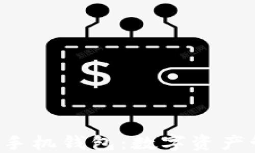 
rdn雷电网络手机钱包：数字资产管理的新选择