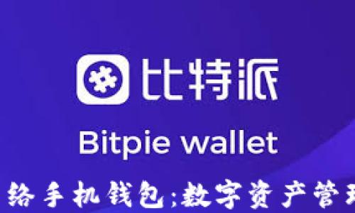 
rdn雷电网络手机钱包：数字资产管理的新选择