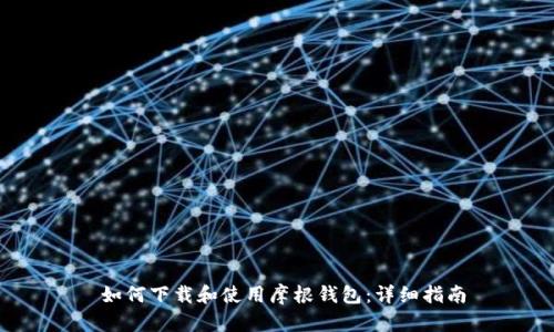  如何下载和使用摩根钱包：详细指南