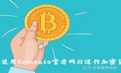 如何安全使用Coinbase官方网站进行加密货币交易？
