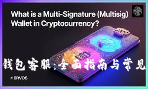  Hshare钱包客服：全面指南与常见问题解答