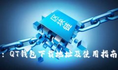 : QT钱包下载地址及使用指南