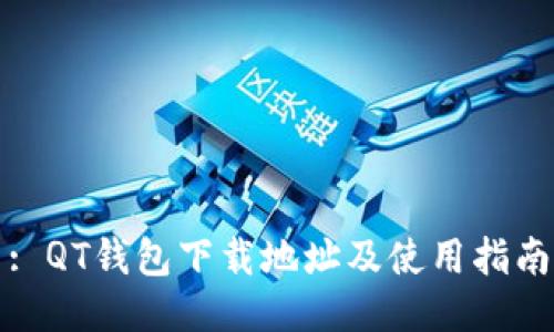 : QT钱包下载地址及使用指南