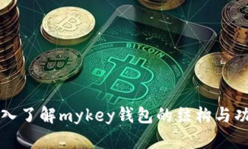 深入了解mykey钱包的结构与功能