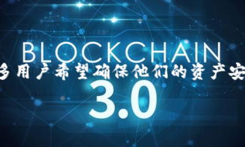 比特币钱包私钥导出是一个广泛受到关注的话题，尤其是在数字货币投资日益流行的背景下。许多用户希望确保他们的资产安全，同时能够灵活地管理和使用他们的比特币。以下是我们为此选择的符合大众的和相关关键词：

比特币钱包私钥导出全攻略：安全与使用指南