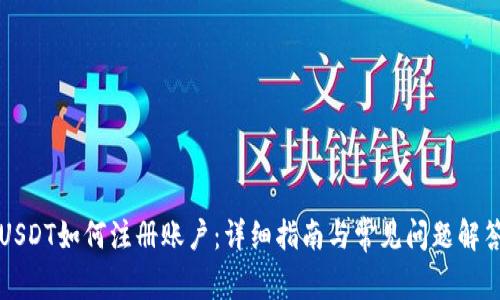 USDT如何注册账户：详细指南与常见问题解答