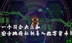 思考一个符合大众和  如何安全地将私钥导入数字