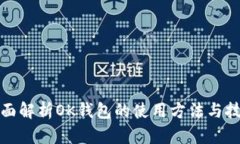 全面解析OK钱包的使用方法与技巧