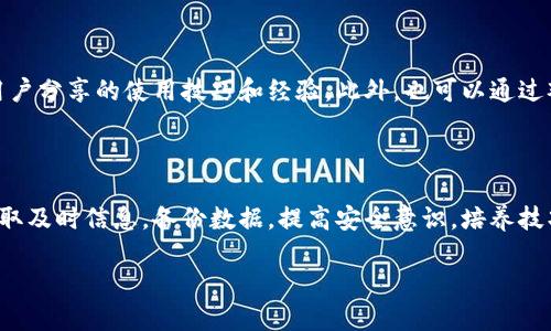 关于地球币钱包更新的重要性

在当今数字化高速发展的时代，加密货币的使用逐渐深入到我们生活的各个方面，而作为一种新兴的数字货币，地球币（Earth Coin）正逐步获得用户的关注。地球币的相关钱包作为储存和管理这种货币的重要工具，其更新和维护自然备受瞩目。钱包更新不仅可以提升用户体验，还能增加软件的安全性，提升交易的流畅度。

地球币钱包更新的具体内容

地球币钱包的更新内容通常包括以下几个方面：

ul
    li安全性： 加强钱包的安全性是更新的重中之重。通过修复已知漏洞和增强加密技术，用户的虚拟资产将更安全。/li
    li用户界面： 更新后通常会有更加友好的用户界面，使得新手用户也能快速上手，方便进行操作。/li
    li新功能： 新版本可能会增加一些额外功能，比如一键备份、恢复钱包、更快的交易处理等。/li
    li性能： 借助更新，可以有效提高钱包的性能，减少交易延迟，让用户体验更佳。/li
    li兼容性： 随着不同操作系统和设备的更新，新的钱包版本会确保与最新的软件环境的兼容性。/li
/ul

地球币钱包更新的必要性和用户反馈

在数字货币的世界里，持续的更新和维护是非常必要的。用户的反馈往往直接影响钱包的更新方向与版本迭代。有时，一些用户在使用过程中可能会遇到问题或者有新的需求，而这些反馈可以为开发团队提供参考，帮助他们找出应该优先解决的事项。

例如，通过观察用户在社交媒体或论坛上提到的问题，开发者可以判断出最常见的需求。例如，有些用户希望能增加多币种管理功能，而另一些用户则更在意钱包的安全性。这种用户反馈机制为后续更新奠定了基础。

地球币钱包更新后的安全性分析

安全性是加密货币钱包最重要的特性之一。在每次更新后，开发团队都需要对钱包进行相应的安全性审核，以确保更新后的版本不会引入新的安全漏洞。

如用户在版本更新之后需要重新设置自己的密码或者启用双因素身份验证（2FA），这种额外的安全措施可以有效降低盗币风险。此外，定期更新的变量在一定程度上能够规避针对老旧版本的钱包的攻击风险。

如何下载和更新地球币钱包

对于用户而言，了解如何正确下载和更新地球币钱包也是非常有必要的。一般来说，用户可以通过官方网站或者各大应用商店（如苹果App Store或Android的Google Play）下载最新版本。强烈建议用户只从官方渠道下载资金安全措施，因为第三方网站可能会存在风险。

在钱包更新的过程中，如果是存在信息更新，用户最佳拖延一个时间推迟更新，确保其安全性。通常会在社交媒体或邮件渠道主动通知用户是否存在问题。建议定期查看更新信息，密切关注大版本更新的公告。

许多用户关心的问题

在谈到地球币钱包更新时，用户常常会有不少疑问。以下是一些常见且重要的问题：

ol
    li地球币钱包更新后是否会丢失资金？/li
    li如何确保我下载的是最新且安全的版本？/li
    li更新后有什么新的功能可供使用？/li
    li更新是否会影响我的交易记录或账户数据？/li
    li如何快速掌握新版钱包的使用技巧？/li
/ol

问题1：地球币钱包更新后是否会丢失资金？

这是许多用户在更新钱包时最关心的问题之一。通常情况下，官方开发团队会在进行更新前进行充分的测试，以确保更新不会影响用户的资金安全。然而，用户还是需要采取必要的预防措施，例如在更新前确保自己的私钥和助记词备份，以应对不必要的风险。此外，更新时建议在网络稳定的情况下进行操作，不要在更新过程中关闭应用或断网。如若出现异常情况，及时联系客户支持以获取技术帮助。

问题2：如何确保我下载的是最新且安全的版本？

要确保下载最新且安全的地球币钱包版本，最重要的是关注官方发布渠道。用户应定期访问地球币的官方网站和相关社交媒体，以获取最新的版本信息及更新公告。此外，官方渠道通常会有专门的更新通知，确保用户能在第一时间内获得最新资讯。建议用户避免使用陌生网站或第三方链接下载钱包，预防被恶意软件攻击的风险。

问题3：更新后有什么新的功能可供使用？

每次地球币钱包更新通常都会带来一些新的功能。例如，可能会增加多重签名功能、增强的加密方式、一键汇款等。在更新前，用户可以查看官方发布的更新日志，这样能更好地了解新功能。例如，在最新版本中，也许会有针对手机用户的简化交易流程，新增的智能分类功能等。这些新的功能不仅为用户的交易提供了便利，也提高了使用体验，推动市场推广。

问题4：更新是否会影响我的交易记录或账户数据？

正常情况下，地球币钱包的更新不会影响用户的交易记录或账户数据。由于区块链技术的去中心化特性，用户的资产和交易信息始终存在于区块链上，而钱包仅仅是一个访问和管理这些信息的工具。不过，为了安全起见，在进行重要更新之前备份钱包数据仍然是推荐的最好做法，这样一来，即使发生意外情况，用户也能维护自身的财产权利。更新后，用户还需仔细查看所有交易记录，以确保一切正常。

问题5：如何快速掌握新版钱包的使用技巧？

掌握新版地球币钱包的使用技巧，用户可以通过多种方式进行自我学习。首先，官方会推出教程和使用指南，用户可以通过这些资料快速上手。此外，社交媒体和论坛也会有大量用户分享的使用技巧和经验。此外，也可以通过观看视频教程，轻松理解每一个新功能的具体使用方式。与其他用户交流的同时，不妨关注一些较为活跃的社区，通过参与讨论掌握更为真实的使用体验和技巧。

总结

地球币钱包的更新是一个持续的过程，涵盖了安全性、用户体验和新功能等多个方面。了解更新的具体内容和注意事项能让用户更加有效地使用这个钱包。通过关注官方渠道，获取及时信息，备份数据，提高安全意识，培养技巧，用户在使用过程中就会更加得心应手。随着加密货币的发展，地球币也在不断进步，能够适应这个快速变化的市场，背后离不开每一次的努力更新。

地球币钱包更新：提升安全性与用户体验的重要举措