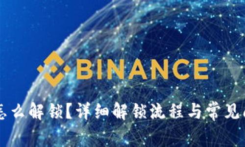 SC钱包怎么解锁？详细解锁流程与常见问题解答