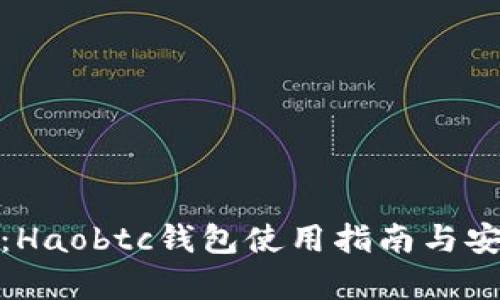 全面解析：Haobtc钱包使用指南与安全性评测