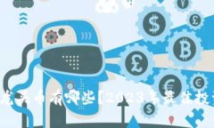  币圈最新龙头币有哪些？2023年最佳投资选择分析