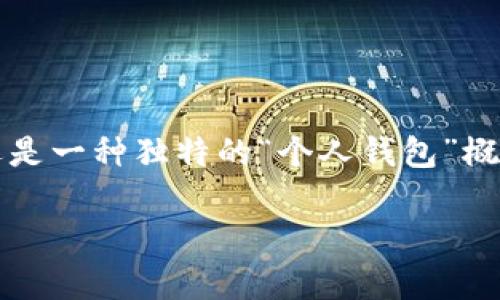 活力币（Vitality Coin）近年在加密货币市场中逐渐被大众所熟知，它不仅仅是一种数字货币，还是一种独特的“个人钱包”概念。用户可以通过活力币个人钱包，不仅进行日常的交易、储值，还能方便地进行资产管理和投资。

活力币个人钱包：新型数字资产管理的解决方案