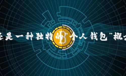 活力币（Vitality Coin）近年在加密货币市场中逐渐被大众所熟知，它不仅仅是一种数字货币，还是一种独特的“个人钱包”概念。用户可以通过活力币个人钱包，不仅进行日常的交易、储值，还能方便地进行资产管理和投资。

活力币个人钱包：新型数字资产管理的解决方案