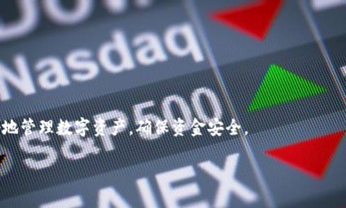   狗币手机钱包使用指南：安全、便捷的数字资产管理 / 

 guanjianci 狗币, 手机钱包, 数字资产, 加密货币, 钱包安全 /guanjianci 

随着加密货币的普及，越来越多的用户开始关注如何安全、便捷地存储和管理他们的数字资产。而“狗币”作为一种流行的加密货币，也吸引了众多投资者的关注。在这篇文章中，我们将详细介绍狗币手机钱包的使用方法，包括如何下载、安装、设置钱包以及如何进行交易和安全管理。通过本文，您将了解到如何高效管理您的狗币资产，并解答一些常见的问题。

一、什么是狗币手机钱包？
狗币手机钱包是一种移动端应用程序，用户可以通过它来存储、发送和接收狗币等加密货币。与传统的钱包不同，加密货币钱包并不存储实际的货币，而是存储用户的公钥和私钥，公钥用来接收资金，私钥则用来签名交易，从而在区块链上进行货币转移。

狗币手机钱包的最大优势在于其便捷性，用户无需携带大量的现金或物品，只需手机就可以随时随地进行交易。同时，狗币钱包也提供了一定程度的安全性，例如某些钱包支持多重签名和密码保护等功能。

二、下载和安装狗币手机钱包
要开始使用狗币手机钱包，您首先需要下载并安装一款安全可靠的钱包应用。以下是下载和安装的步骤：

ol
li选择合适的钱包应用： 在进行下载之前，请确保您的钱包应用来自官方渠道。常见的狗币钱包应用包括Dogecoin Wallet、Coinomi、Exodus等。/li
li在手机上找到应用商店： 对于iOS用户，可以进入App Store；而对于Android用户，则可以使用Google Play商店。/li
li搜索下载： 在商店中输入“狗币钱包”进行搜索，找到合适的应用并点击下载。/li
li安装应用： 下载完成后，点击安装，并在安装过程中授权所需权限。/li
/ol

安装完成后，您可以在手机上找到您下载的钱包应用图标，点击打开。

三、设置狗币手机钱包
成功安装狗币钱包后，您需要进行初步设置以确保安全性和便捷性。以下是设置步骤：

ol
li创建新钱包： 初次使用时，应用会提示您创建一个新钱包。请遵循步骤并设置一个强密码。/li
li备份助记词： 创建钱包后，您将获得一组助记词。这组词是您恢复钱包的重要凭据，请妥善保存并避免泄露。/li
li设置加密： 您可以选择为钱包设置额外的加密信息，例如指纹验证或面部识别，以提高安全性。/li
li初始化钱包： 完成以上步骤后，钱包就可以正常使用了。您可以查看您的狗币余额，或获取狗币地址用于接收资金。/li
/ol

四、如何使用狗币手机钱包进行交易
使用狗币手机钱包的主要目的在于进行交易，下面将为您介绍如何发送和接收狗币：

h41. 接收狗币/h4
要接收狗币，您只需分享您的狗币地址即可。以下是具体步骤：
ol
li打开钱包应用并登录。/li
li查找“接收”或“充值”选项，点击进入。/li
li在此选项中，您可以看到您的狗币地址和二维码，分享给需要向您转账的人即可。/li
/ol

h42. 发送狗币/h4
发送狗币的步骤如下：
ol
li在钱包内选择“发送”选项。/li
li输入接收方的狗币地址，确保输入无误。/li
li输入您要发送的狗币数量。/li
li确认交易信息无误后，点击发送。/li
/ol

五、狗币钱包的安全管理
钱包安全是用户最关心的话题之一，以下是一些安全管理建议：

ol
li定期备份： 通过定期备份助记词和钱包文件，确保即使手机丢失，您也能恢复资产。/li
li使用二步验证： 如果您的钱包支持二步验证功能，务必开启，这可以增加安全层级。/li
li保持软件更新： 定期检查钱包软件是否有更新，及时进行更新，以修复潜在的安全漏洞。/li
li使用冷钱包存储大量资金： 如果您持有大量狗币，建议将大部分资产存储在冷钱包中，即不连接互联网的设备。/li
li警惕网络钓鱼： 不要点击未知链接或下载未知来源的应用，以免中病毒或泄露个人信息。/li
/ol

六、常见问题解答

h4问题1：狗币手机钱包安全吗？/h4
狗币手机钱包的安全性取决于多种因素，包括您选择的钱包应用的安全性，以及您个人的使用习惯。大多数知名的钱包应用都具备一定的安全功能，如加密技术和多重签名等。但安全还是取决于用户的管理。例如，您需妥善保存助记词，不要轻易透露私钥，不要连接不安全的网络。

此外，建议使用手机防病毒软件和定期更新应用程序，以保护设备的安全。同时，采用二步验证等额外安全措施，能有效降低由于设备丢失或被攻击导致资金损失的风险。

h4问题2：我该如何选择适合的狗币手机钱包？/h4
选择狗币手机钱包时，可以考虑以下几个因素：
ol
li安全性： 调查该钱包的安全措施，例如是否支持二步验证、冷存储等。/li
li用户口碑： 参考其他用户的使用体验和评价，选择口碑较好的钱包。/li
li功能性： 查看钱包是否支持您需要的功能，如交换其他加密货币、查看实时行情等。/li
li用户界面： 友好的用户界面可以帮助您更轻松地进行操作，良好的UX设计是选择钱包时的重要因素。/li
/ol

h4问题3：狗币手机钱包可以与其他加密货币一起使用吗？/h4
是的，许多狗币钱包都支持多种加密货币，用户可以在同一钱包中管理多种数字资产。例如，Exodus和Coinomi钱包不仅支持狗币，还能支持比特币、以太坊等其他主流加密货币。这种多币种钱包可以提高用户的使用便捷性，但需要注意的是，并非所有钱包都支持所有加密货币，因此在选择钱包时要确认其支持的币种。

h4问题4：如果丢失了手机，如何找回我的狗币钱包？/h4
如果您丢失手机，找回狗币钱包的关键在于助记词和密码。如果您在首次设置钱包时备份了助记词并妥善保存，那么您可以在任何其他设备上恢复您的钱包。只需下载钱包应用，选择恢复钱包选项，输入助记词即可。

如果助记词也丢失，那么遗憾的是您的资金将无法恢复，这就是为何在创建钱包时备份助记词如此重要。为了进一步降低丢失手机的风险，您应该定期备份您的钱包以及启用手机的安全设置（如密码锁和指纹识别）以保护账目安全。

h4问题5：如何避免狗币交易时的错误？/h4
在进行狗币交易时，避免错误的关键在于确认信息的准确性。以下是一些建议：
ol
li确认收款地址： 在发送狗币时，一定要仔细检查接收方的地址，确认没有输入错误或多余字符，因为区块链交易是不可逆的，资金一旦发送无法追回。/li
li发送小额测试： 如果您首次向某一地址发送狗币，建议先发送小额资金进行测试，确认对方能够正确收到款项后，再发送大额资金。/li
li仔细核对交易信息： 在确认发送前，再次核对所有信息，包括数量、费用等，确保无误。/li
li了解网络费用： 有些钱包会根据网络繁忙程度调整手续费，在发送之前了解费用并设置合适的交易费用，可以有效提高交易速度。/li
/ol

通过以上的介绍，相信您对狗币手机钱包的使用有了更深入的了解。从下载、安装到安全管理，每一步都至关重要。正确的使用方式和安全措施能帮助您更好地管理数字资产，确保资金安全。

最后，建议在使用狗币钱包的过程中，保持学习和了解最新动态，以适应快速变化的数字货币市场。希望您能在投资狗币的过程中获得成功。