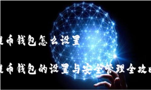 提币钱包怎么设置

提币钱包的设置与安全管理全攻略