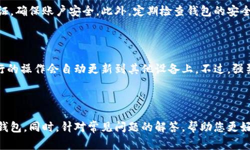 

派币钱包安装视频指南及常见问题解答

关键词：

派币钱包, 钱包安装, 数字货币, 安全保护, 使用教程

详细介绍：

在数字货币迅速发展的今天，越来越多的用户希望参与到这一领域中来。而派币钱包作为一种流行的数字货币钱包，为用户提供了安全、便捷的资产管理方式。本篇文章将深入探讨如何正确安装派币钱包，确保用户能够高效、安全地管理自己的虚拟资产。同时，我们还将解答一些常见问题，帮助用户更好地理解和使用派币钱包。

一、派币钱包的概述

在开始安装派币钱包之前，我们先了解一下什么是派币钱包。**派币钱包**是一种为存储和管理数字货币而设计的工具。它的主要功能是允许用户保管其数字资产，方便进行买卖交易。此外，它还提供了安全性和隐私保护，用户的私钥和交易信息都经过加密处理，确保财产不会轻易遭到黑客攻击。

派币钱包支持多种数字货币的存储和管理，这使得它在众多数字货币钱包中显得尤为重要。通过该钱包，用户可以随时随地进行数字货币的交易、接收和发送，而无需担心安全性和隐私问题。

二、派币钱包的安装步骤

下面我们将详细讲解如何安装派币钱包，无论是手机用户还是电脑用户，都能通过以下步骤顺利完成安装。

h41. 选择设备/h4

派币钱包可以在多种设备上使用，包括手机（安卓和iOS）和电脑（Windows和Mac）。用户可以根据自身需求选择合适的设备。

h42. 下载钱包/h4

在安装之前，用户需要前往派币官方网站或苹果/安卓应用商店搜索“**派币钱包**”并进行下载。确保下载的是官方版本，以避免因下载了恶意软件而造成资产损失。

h43. 安装钱包/h4

下载完成后，用户只需点击下载的文件，按照系统提示完成安装。对于手机用户，只需点击应用图标，按照提示进行安装即可。

h44. 创建钱包账户/h4

安装完成后，首次使用需要创建一个钱包账户。用户需要设置一个强密码，并将系统生成的助记词妥善保存。助记词是恢复钱包的重要信息，若遗失将无法找回资产。

h45. 进行安全设置/h4

为确保资产安全，用户还应开启双重验证等安全措施。这在一定程度上可以保护用户的账户不被黑客攻击。

三、派币钱包的使用方法

完成安装后，用户可以开始探索派币钱包的各种功能，包括接收和发送数字货币、查看市场行情等。

h41. 接收数字货币/h4

若用户希望接收数字货币，可以点击“接收”按钮，系统会生成一个二维码和地址。对方只需扫描二维码或使用该地址进行转账即可。

h42. 发送数字货币/h4

若用户希望发送数字货币，只需点击“发送”按钮，输入接收方地址、转账金额，并确认交易。系统会提示用户检查信息，确保无误后再进行交易。

h43. 查看市场行情/h4

用户还可以在钱包内查看实时市场行情，了解各种数字货币的价格走势，便于用户做出投资决策。

四、派币钱包的安全性

安全性是用户最为关心的问题，派币钱包采用了多种措施来保护用户的资产安全。为了最大程度地防止黑客攻击，以下是一些保护措施：

h41. 私钥保护/h4

用户的私钥是访问和控制其数字资产的关键。派币钱包采用了高强度的加密算法来保护用户的私钥，确保用户的资产不会被非法访问。

h42. 助记词备份/h4

用户在创建账户时会生成助记词，务必将其妥善保管。助记词可以帮助用户恢复钱包账户，避免因为设备损坏或丢失而造成的损失。

h43. 双重验证/h4

用户可以选择开启双重验证，在每次登录或进行重要操作时，系统会向用户发送一次性密码，从而增加安全性。

五、派币钱包常见问题解答

1. 如何恢复被删除的派币钱包？

如果用户不小心删除了派币钱包应用程序，首先无需恐慌，因为只要保留了助记词，就可以轻松恢复钱包。用户需要重新下载官方的派币钱包应用程序，打开后选择“恢复钱包”，然后输入之前记录的助记词，完成后就可以找到自己的资产。值得注意的是，助记词必须妥善保存，不要将其分享给任何人，确保不被他人盗用。

2. 为什么派币钱包无法接收或发送数字货币？

如果用户发现自己的派币钱包无法进行数字货币的接收或发送，首先需要检查网络连接是否正常。网络不稳定可能导致交易失败。此外，确保用户的账户中存在足够的余额，以覆盖交易费用。在进行任何操作之前，用户应仔细核对接收方地址，如果地址填写错误，也会导致交易失败。如果以上问题排除仍未解决，可尝试重新启动应用或联系技术支持。

3. 如何确保派币钱包的安全？

为了确保派币钱包的安全，用户需要遵循一些基本的安全措施。例如，用户应定期更改密码，不要使用简单或容易被猜到的密码；定期备份助记词并将其存放在安全的地方，杜绝他人获取的可能；开启双重验证功能，为账户增加一层保护。如果可能，用户还可以选择硬件钱包来保管大额资金，以防止黑客攻击的风险。

4. 怎样知道我的派币钱包是否被黑？

用户要时刻关注自己的钱包交易记录，任何异常的交易活动都可能是被黑客攻击的迹象。如果发现有不明来源的交易，建议立即更改密码和启用双重验证，确保账户安全。此外，定期检查钱包的安全设置，查看是否有任何可疑活动。如有必要，联系相关技术支持以获取帮助。

5. 可以同时在多个设备上使用派币钱包吗？

是的，用户可以在多个设备上使用派币钱包，但需要确保每一个设备上使用的是官方版本，并使用相同的助记词来同步钱包。这样，用户在一个设备上进行的操作会自动更新到其他设备上。不过，强烈建议用户在只信任的设备上使用钱包，避免在公共设备上登录，以免遭受安全威胁。

总结：

派币钱包通过其简单的安装流程和安全的用户体验，成为了越来越多数字货币用户的选择。通过本文的详细指导，您现在应该能够顺利安装和使用派币钱包。同时，针对常见问题的解答，帮助您更好地理解钱包的操作和安全措施，确保能够安全、顺畅地管理您的数字资产。

希望本指南对您有所帮助，如果还有其他疑问，欢迎随时留言交流！