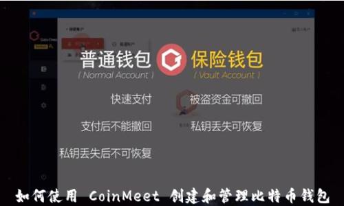 
如何使用 CoinMeet 创建和管理比特币钱包