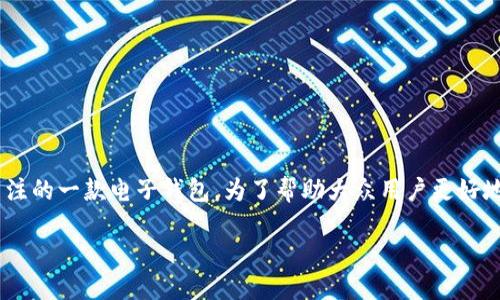 麦克币钱包是近年来随着数字货币市场的逐渐火热而受到关注的一款电子钱包。为了帮助大众用户更好地理解和使用麦克币钱包，我们将围绕这一主题进行详细介绍。

麦克币钱包入门指南：全面了解与使用