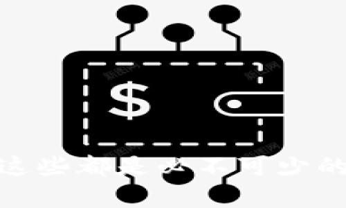 比特币钱包充值是一个涉及加密货币的热门话题，越来越多的人想要了解如何为他们的比特币钱包充值。以下是根据您要求的和关键词：

raintree  
如何轻松为您的比特币钱包充值？全面指南  
/baoti

  
比特币, 钱包充值, 加密货币, 数字资产, 交易所  
/guanjianci

### 引言

比特币作为一种数字货币，因其去中心化和高可变性而受到越来越多人的关注。为了使用比特币进行交易，用户需要一个有效的比特币钱包。在这个过程中，如何为钱包充值成为了一个迫切需要解决的问题。本指南将为您详细介绍比特币钱包的充值方法，以便您在需要时可以顺利进行充值，并且涵盖了一些常见问题的解答，以帮助您更好地理解这个过程。

### 什么是比特币钱包？

比特币钱包是用来存储和管理比特币的工具。它可以是软件（如移动应用或电脑程序）或硬件（如专用设备）。比特币钱包的主要功能是生成和存储私钥和公钥，并允许用户发送和接收比特币。私钥是控制钱包中比特币的关键，而公钥则是用于接收比特币的地址。

### 比特币钱包的类型

不同类型的比特币钱包各有其优缺点，主要分为以下几类：

1. **热钱包**：热钱包连接到互联网，方便用户随时随地进行交易。它们通常是移动应用或在线平台，但安全性相对较低，容易受到黑客攻击。

2. **冷钱包**：冷钱包是离线存储比特币的工具，安全性更高，适合长期保存比特币。冷钱包包括硬件钱包和纸钱包。

3. **网络钱包**：这些钱包托管在第三方平台上，用户只需注册即可使用。虽然操作简单，但也需谨防平台的安全问题。

4. **桌面钱包**：这种钱包需要下载并安装在用户的计算机上，虽然提供了较高的安全性，但也需要定期备份。

5. **手机钱包**：适用于智能手机的应用程序，方便用户进行小额支付或日常交易。

每种类型的钱包都有其适合的使用情境，用户可以根据自己的需求选择最合适的钱包类型。

### 如何为比特币钱包充值

#### 1. 注册交易所

为了为您的比特币钱包充值，第一步是选择一个可靠的交易所进行注册。在选择交易所时，您需要考虑以下几个方面：

- **安全性**：确保交易所拥有良好的安全记录，采用先进的安全措施保护用户资产。
- **交易费用**：不同交易所的费用有所不同，选择一个费用合理的平台。
- **用户反馈**：查看其他用户的评价，了解交易所的信誉和服务质量。

#### 2. 购买比特币

注册成功后，您可以通过以下几种方式购买比特币：

- **法定货币充值**：大多数交易所允许用户通过银行转账、信用卡或借记卡充值法定货币，然后用这些资金购买比特币。

- **其他加密货币**：您也可以使用其他数字货币（如以太坊或莱特币）来交换比特币。您需要将这些资产存入交易所，并进行交易。

- **场外交易**：部分用户选择场外交易，这通常涉及与个人直接交易，可能需要面对额外的风险。

#### 3. 提现到您的比特币钱包

一旦您在交易所购买了比特币，您需要将其提现到您的比特币钱包。按照以下步骤进行操作：

- **进入提现页面**：在交易所的账户中找到提现或转账选项。

- **输入钱包地址**：复制并粘贴您的比特币钱包地址，注意核对地址的准确性，以免资金损失。

- **确认提现**：确认提现信息后，提交请求。提现通常需要一些时间，要耐心等待。

- **观察交易状态**：通过区块链浏览器检查交易状态，确保比特币顺利到账。

### 可能相关问题

#### 1. 比特币钱包可以充值多少金额？

对于比特币钱包的充值金额，实际上没有硬性限制。充值金额的上限通常取决于您所选择的交易所和钱包的类型。大多数交易所对单笔充值有不同的限额，例如每天最高可充值多少，具体数额可以在交易所的FAQ中找到。

**交易所限额：** 大多数交易所在用户无需进行身份验证的情况下，会设定较低的充值限额。为了提高充值上限，您可以进行身份认证和KYC（了解您的客户）流程。

**钱包限额：** 对于某些特定的钱包，您可能需要注意存储限制。不同的冷钱包或热钱包有可能在内存或存储方面有所限制，这也会影响其可充值的比特币数量。

为了确保资金安全，建议您在充值时小心分配金额，避免一次性充值过大数额，尤其是首次使用新钱包时。

#### 2. 如何保证自己的比特币钱包安全？

安全是比特币钱包管理中最重要的一部分，以下是一些有效的措施：

**使用强密码：** 确保您选择一个强且复杂的密码，最好由字母、数字和符号组合构成，并定期更改。

**启用双因素认证：** 如果您的钱包或交易所支持双因素认证，务必启用这一安全功能，以增加账户的安全性。

**备份私钥：** 确保在安全的地方备份您的私钥和恢复短语，以防万一。切勿在互联网上分享这些信息。

**定期更新软件：** 如果您使用的是软件钱包，及时更新到最新版本以获得安全补丁，提升安全性。

**避免公共网络：** 在使用钱包或进行交易时，尽量避免在公共Wi-Fi网络上操作，以防信息被窃取。

通过上述措施，您可以显著降低比特币钱包被黑客攻击或信息泄露的风险，从而确保您的数字资产安全。

#### 3. 可以使用哪些支付方式为比特币钱包充值？

为比特币钱包充值时，常见的支付方式有：

- **银行转账**：大多数交易所支持用户通过银行转账将法定货币充值到账户中。这通常是最安全、费用最低的方式，但转账完成时间可能较长。

- **信用卡/借记卡**：通过信用或借记卡充值，一般较为便捷，但需要注意手续费较高，因此仔细核算成本。

- **PayPal等第三方支付平台**：部分交易所支持通过PayPal等支付服务进行充值，这种方式方便快捷，但安全性和费用需特别关注。

- **其他加密货币**：如上所述，您也可以使用其他加密货币进行充值。如选择此方式，记得关注中间兑换手续费。

使用合适的支付方式可以帮助您有效降低成本，同时在保证安全的前提下便捷地为钱包充值。

#### 4. 比特币充值需要多久时间？

比特币充值的时效性通常受到几个因素的影响：

- **交易所处理时间**：不同交易所处理提款的时间各有不同。一般而言，充值可以在几分钟内完成，但某些情况下可能会延迟数小时或几天。

- **网络拥堵情况**：比特币网络的拥堵情况会影响交易速度。当大量交易同时进行时，您可能需要等更多的确认次数才能完成充值。

一般来说，在充值过程中，交易确认的次数会直接影响比特币的到账时间。如果交易未得到足够的确认，您不会在钱包中看到充值金额。因此，在较繁忙的时段进行充值时，务必留出充足的时间。

#### 5. 如何处理比特币充值失败的情况？

在进行比特币充值时，您可能会遇到充值失败的情况。对此，您可以按照以下步骤进行处理：

- **检查交易状态：** 使用区块链浏览器查找您的交易，查看交易是否被网络确认。如果确认数未达标，您可能需要等待更多的确认。

- **核对钱包地址：** 如果您输入了错误的钱包地址，资金可能会永久丢失。务必仔细检查您输入的每一个字符。

- **联系交易所支持：** 如果问题仍然存在，建议联系客服以获得帮助。他们可以告诉您充值的状态，并提供后续指导。

通过及时的沟通与核实，您可以更好地处理充值失败的问题，避免不必要的损失。

### 结论

为比特币钱包充值虽然看似简单，但它实际上涉及多个步骤和注意事项。了解钱包的基本知识、选择合适的交易所、熟悉不同的充值方式以及掌握应对问题的解决方案，这些都是必不可少的。希望本指南能为您在数字货币的世界里提供帮助，让您能够顺利、安全地为自己的比特币钱包充值。