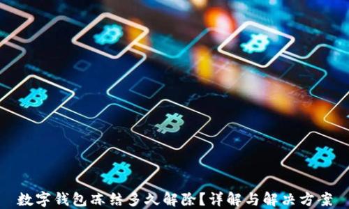 
数字钱包冻结多久解除？详解与解决方案