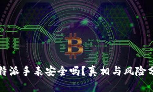 比特派手表安全吗？真相与风险分析