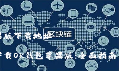 ok钱包苹果版下载地址

如何安全下载OK钱包苹果版：全面指南与注意事项