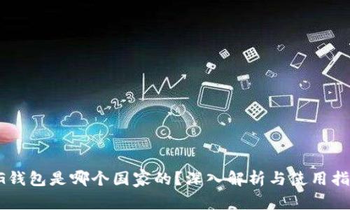 CG钱包是哪个国家的？深入解析与使用指南