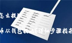 在钱包的比特币怎么提现如何轻松将比特币从钱