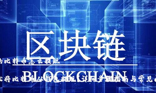 在钱包的比特币怎么提现

如何轻松将比特币从钱包提现？详细步骤指南与常见问题解答