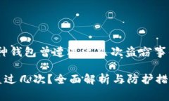 为了安全！库神钱包曾遭遇过几次盗窃事件的全