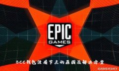 BCC钱包没有节点的原因及解决方案