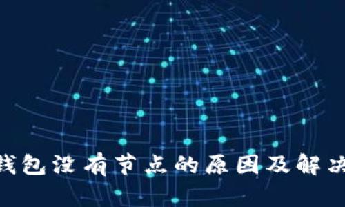 BCC钱包没有节点的原因及解决方案