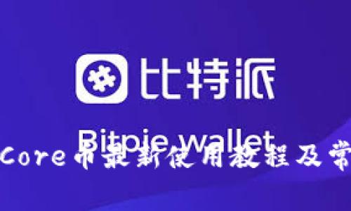小狐狸钱包Core币最新使用教程及常见问题解答