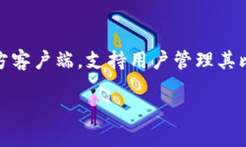 比特币核心钱包生成的地址是指通过比特币核心客户端（Bitcoin Core）生成的用于接收、存储和转账比特币的地址。比特币核心钱包是比特币网络中最为基础和官方客户端，支持用户管理其比特币资产。生成的地址是用户在比特币网络上进行交易的身份标识，每个地址都有其独特性。接下来将详细介绍比特币核心钱包的地址生成过程、功能以及相关问题。

比特币核心钱包生成的地址详解：如何创建和管理您的比特币资产