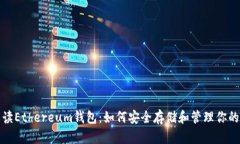 : 全面解读Ethereum钱包：如何安全存储和管理你的
