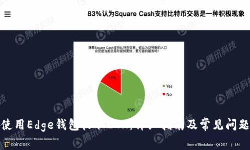 如何使用Edge钱包收取ETH：详细指南及常见问题解答