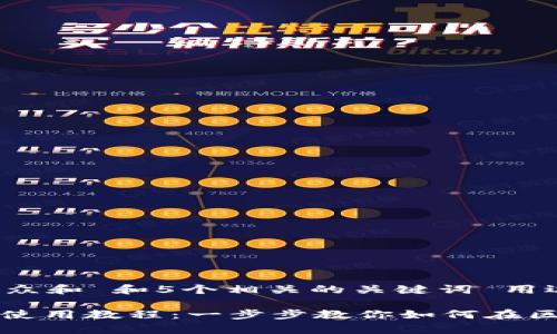 思考一个符合大众和 和5个相关的关键词 用逗号分隔：

Uniswap下载与使用教程：一步步教你如何在区块链中轻松交易
