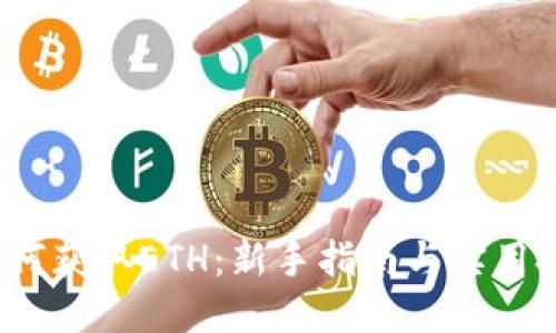  如何获取ETH：新手指南与实用技巧